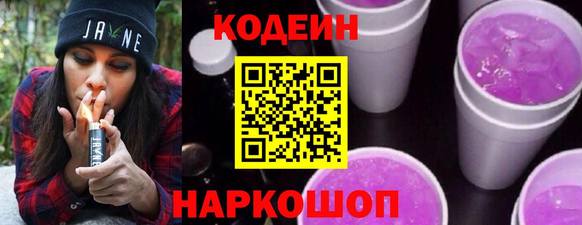 Кодеин Purple Drank  Вход с VPN  Ростов-на-Дону 